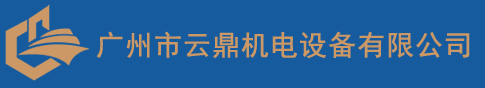 廣州市云鼎機電設備有限公司